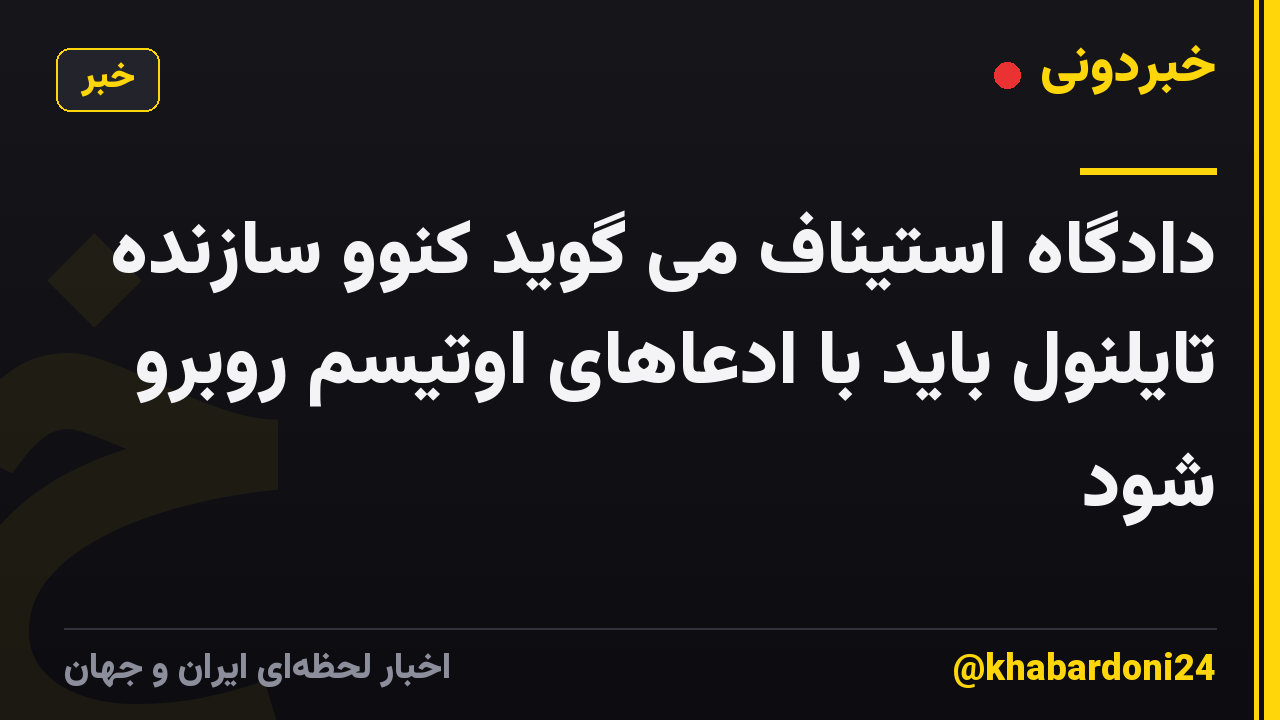 دادگاه استیناف می گوید کنوو سازنده تایلنول باید با ادعاهای اوتیسم روبرو شود
