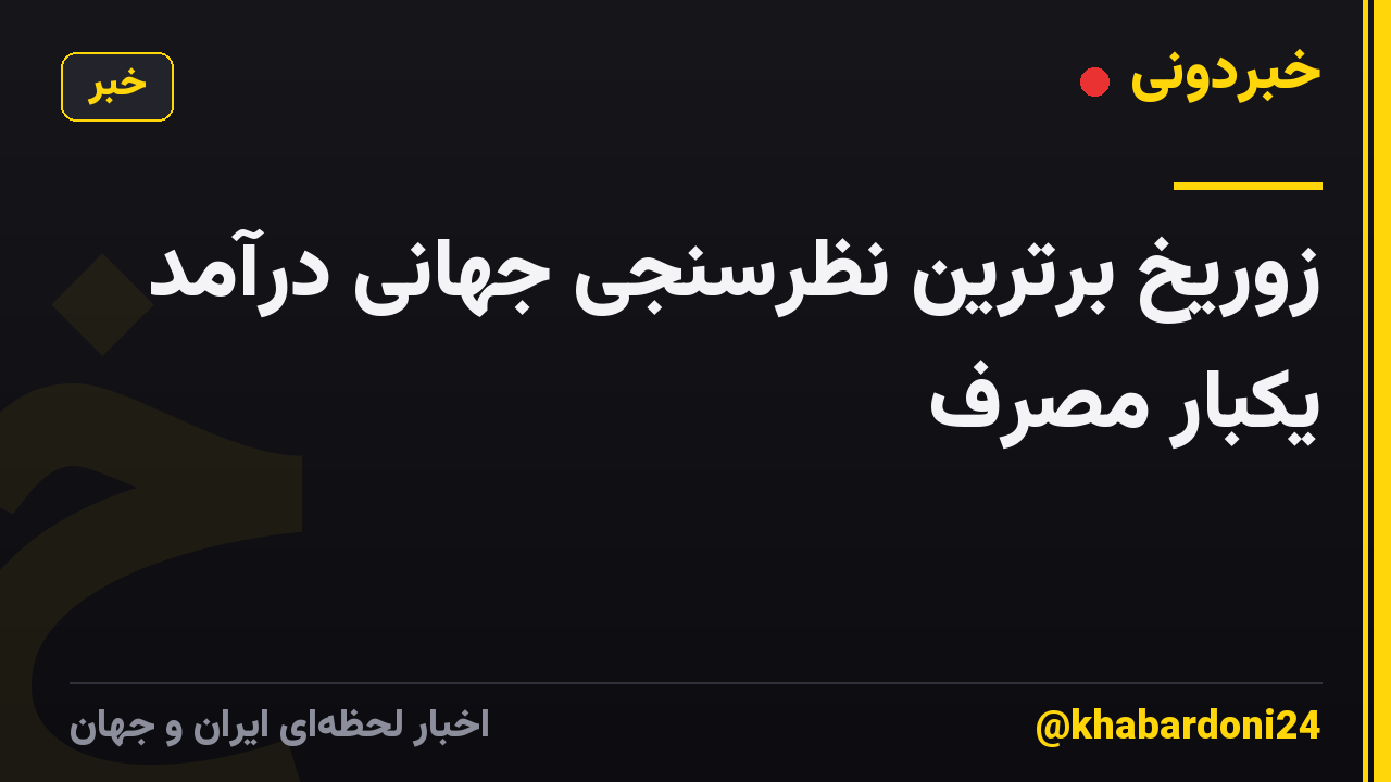 زوریخ برترین نظرسنجی جهانی درآمد یکبار مصرف