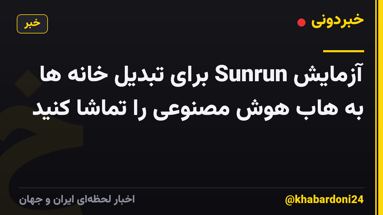 آزمایش Sunrun برای تبدیل خانه ها به هاب هوش مصنوعی را تماشا کنید