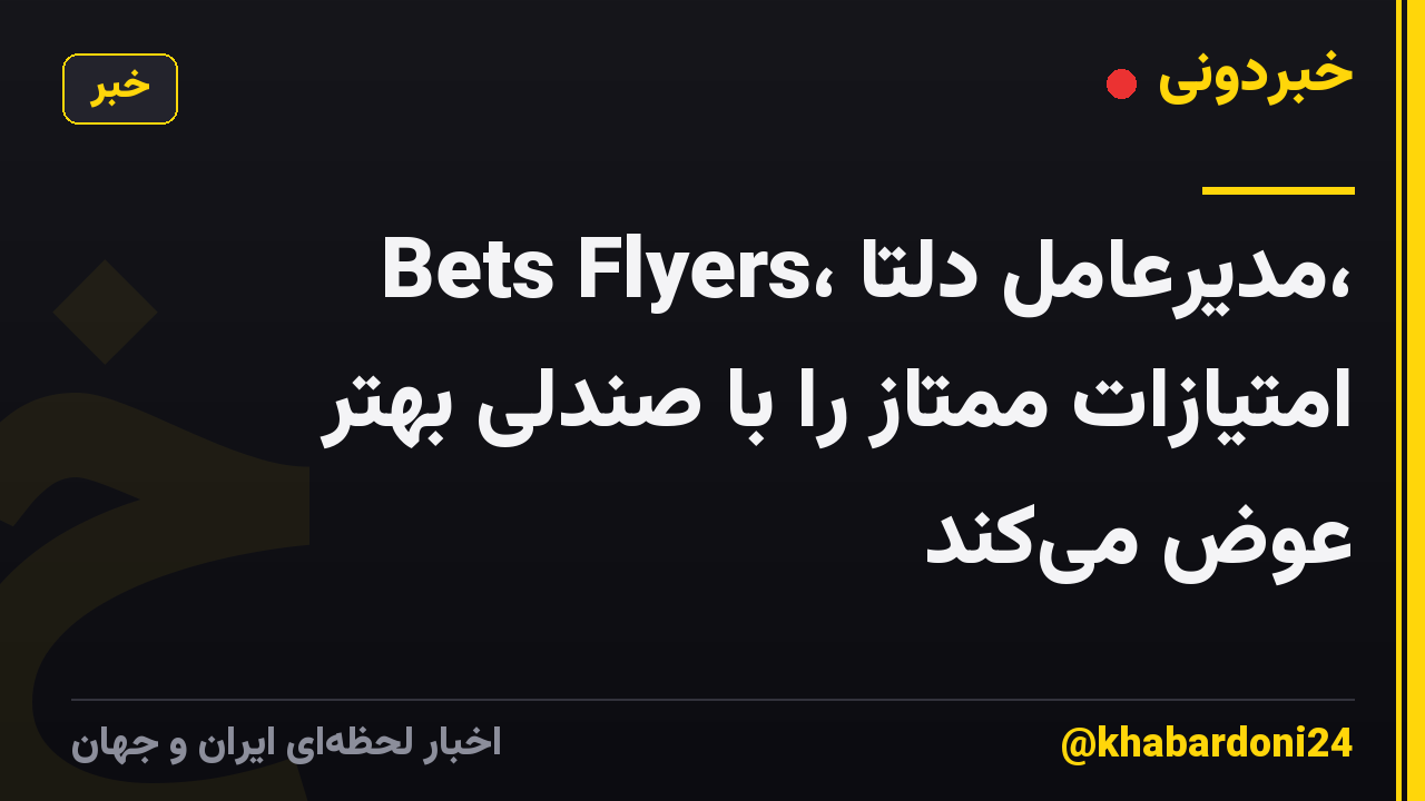 Bets Flyers، مدیرعامل دلتا، امتیازات ممتاز را با صندلی بهتر عوض می‌کند