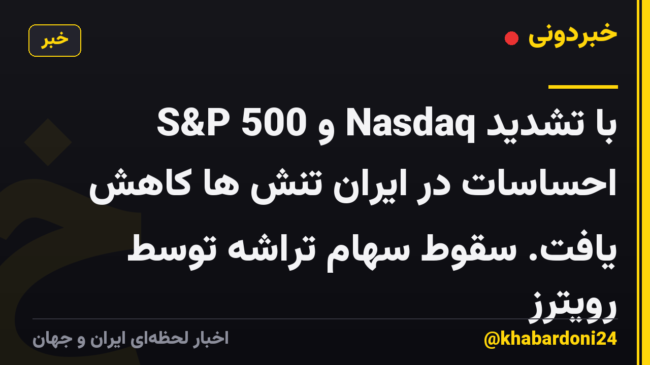 S&P 500 و Nasdaq با تشدید احساسات در ایران تنش ها کاهش یافت. سقوط سهام تراشه توسط رویترز