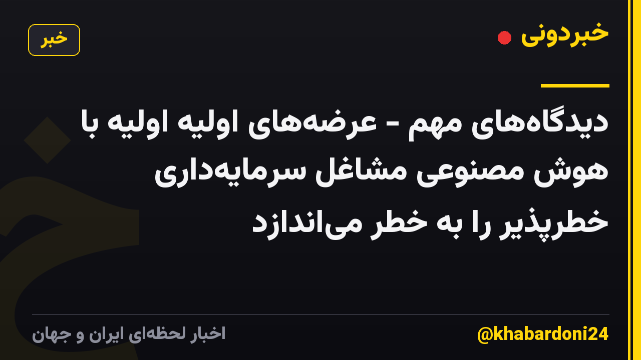 دیدگاههای مهم - عرضههای اولیه اولیه با هوش مصنوعی مشاغل سرمایهداری خطرپذیر را به خطر میاندازد