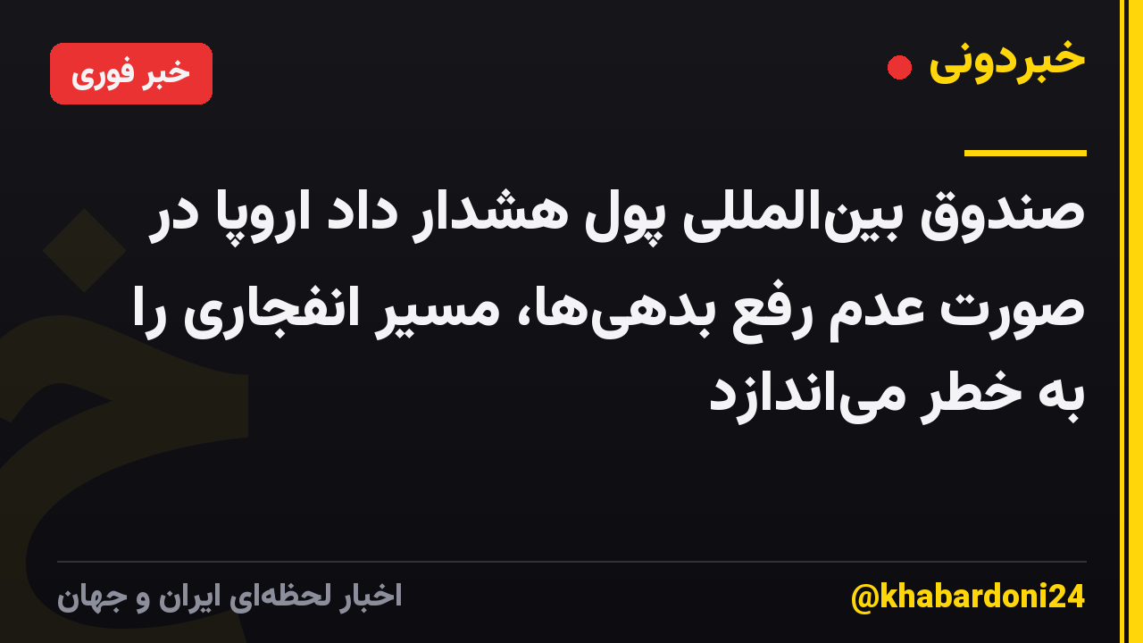صندوق بین‌المللی پول هشدار داد اروپا در صورت عدم رفع بدهی‌ها، مسیر انفجاری را به خطر می‌اندازد