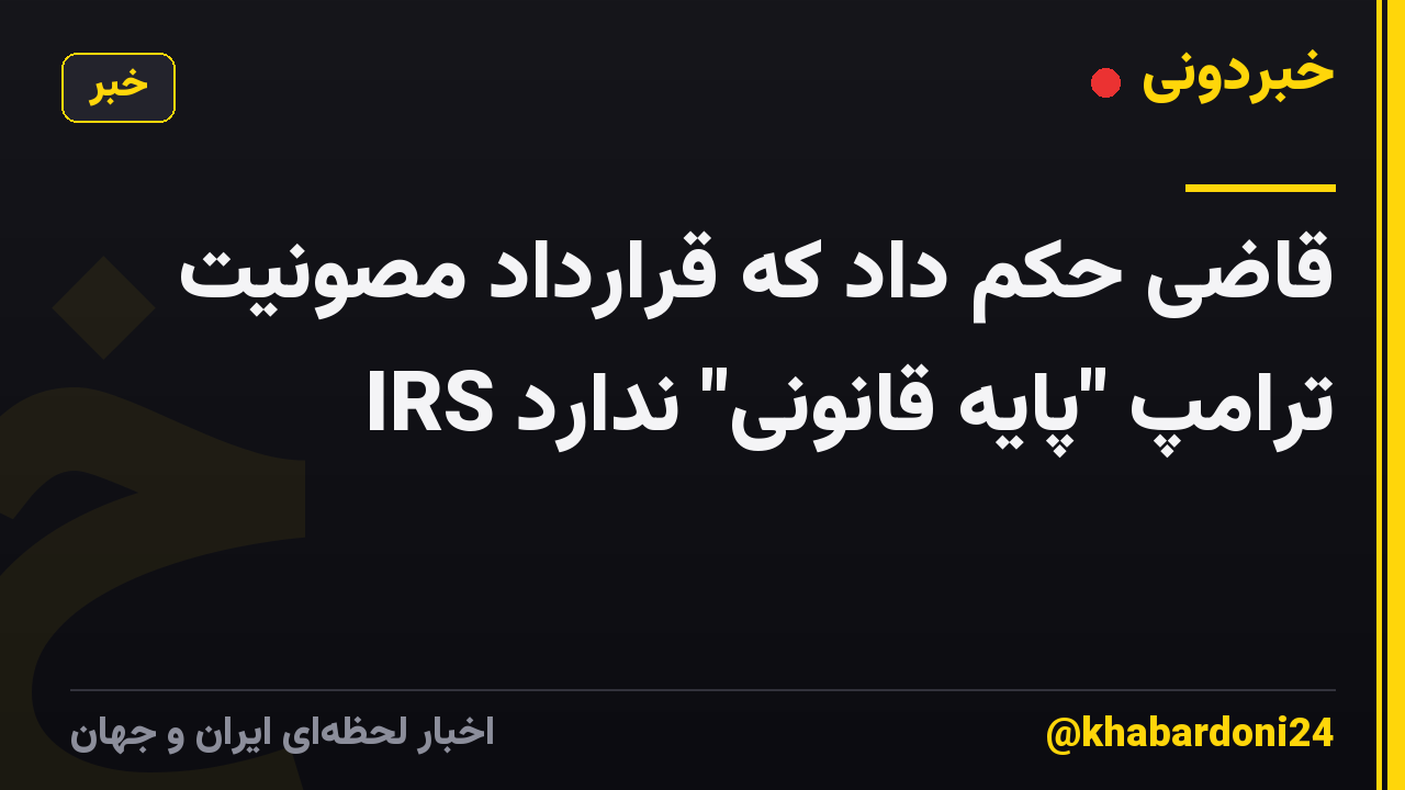قاضی حکم داد که قرارداد مصونیت IRS ترامپ "پایه قانونی" ندارد