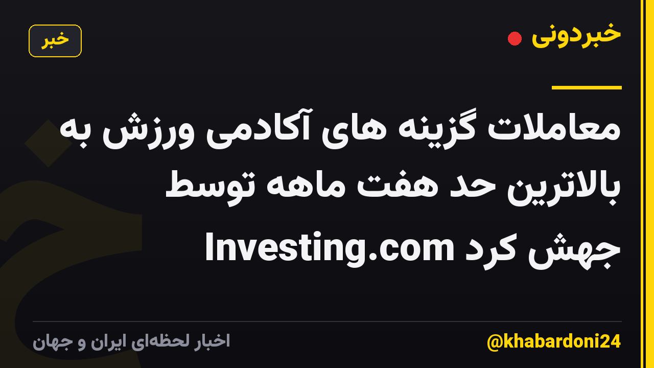 معاملات گزینه های آکادمی ورزش به بالاترین حد هفت ماهه توسط Investing.com جهش کرد