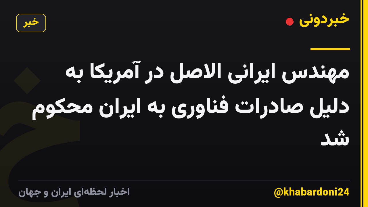 مهندس ایرانی الاصل در آمریکا به دلیل صادرات فناوری به ایران محکوم شد