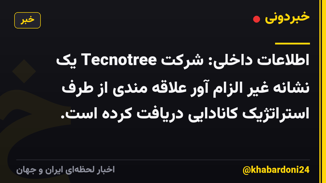 اطلاعات داخلی: شرکت Tecnotree یک نشانه غیر الزام آور علاقه مندی از طرف استراتژیک کانادایی دریافت کرده است.