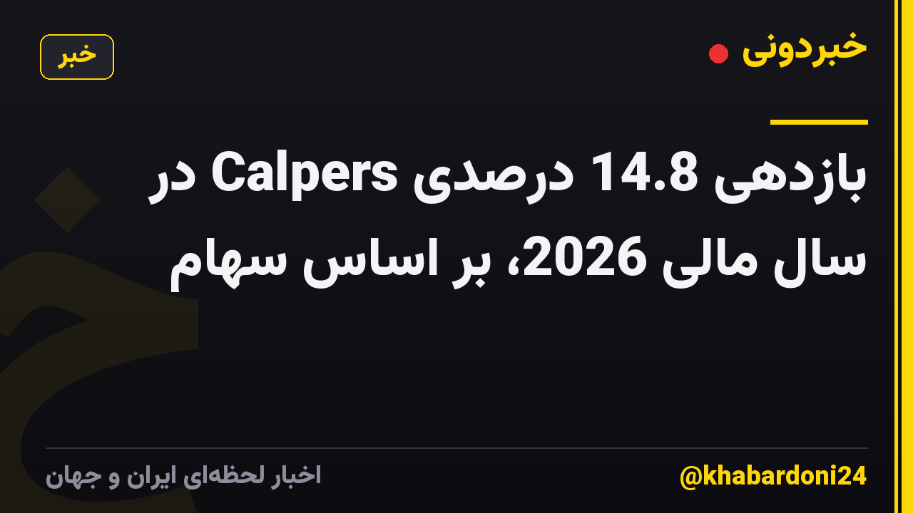 بازدهی 14.8 درصدی Calpers در سال مالی 2026، بر اساس سهام