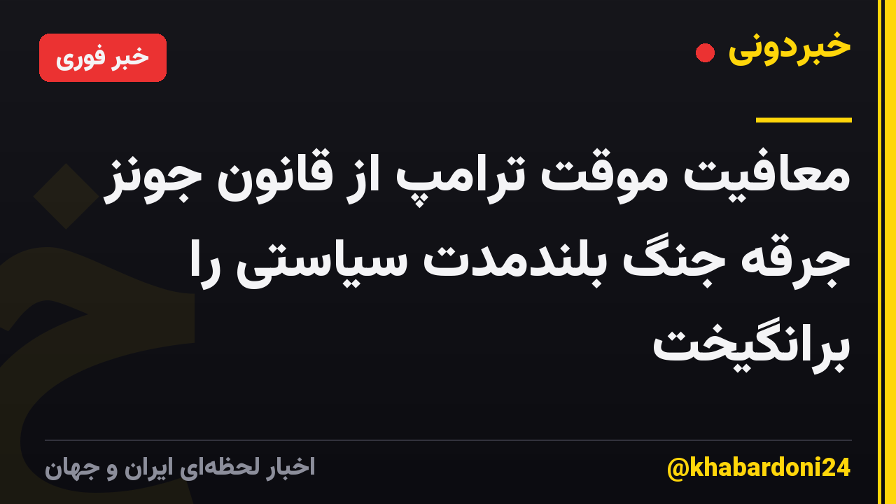 معافیت موقت ترامپ از قانون جونز جرقه جنگ بلندمدت سیاستی را برانگیخت