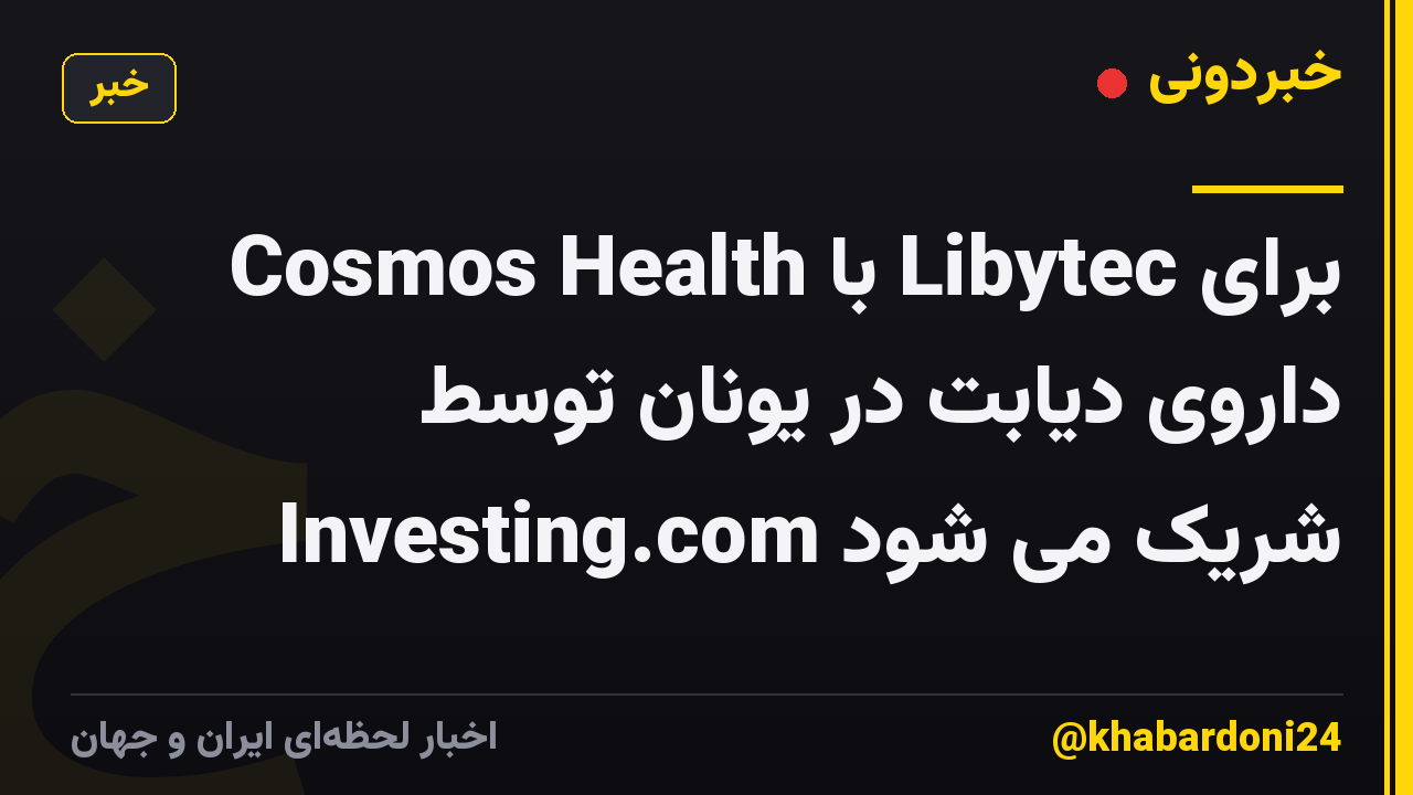 Cosmos Health با Libytec برای داروی دیابت در یونان توسط Investing.com شریک می شود