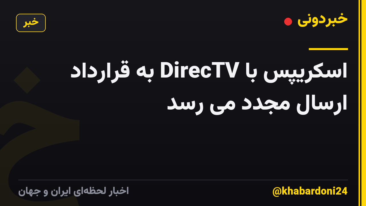 اسکریپس با DirecTV به قرارداد ارسال مجدد می رسد