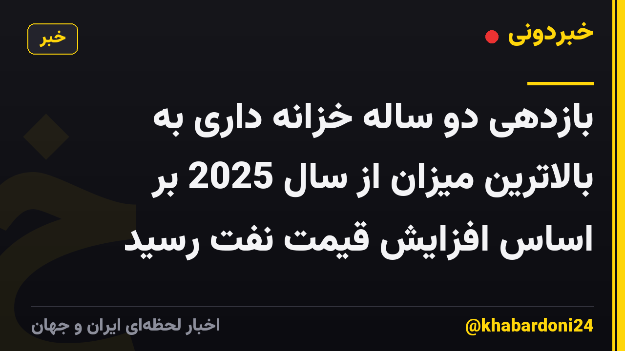 بازدهی دو ساله خزانه داری به بالاترین میزان از سال 2025 بر اساس افزایش قیمت نفت رسید