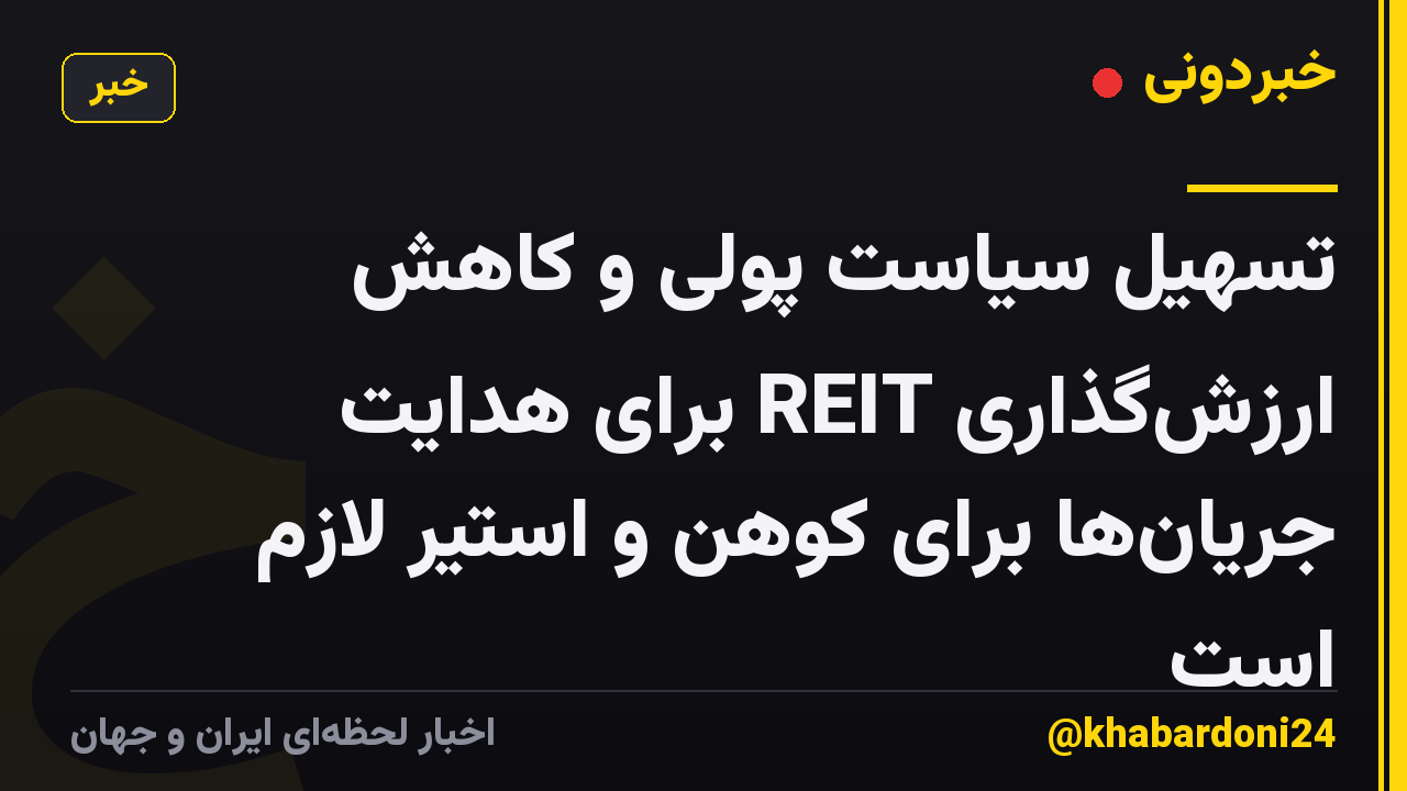 تسهیل سیاست پولی و کاهش ارزشگذاری REIT برای هدایت جریانها برای کوهن و استیر لازم است