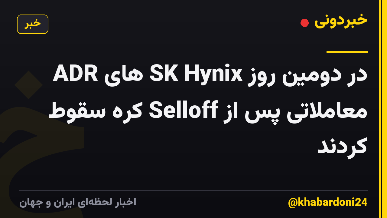 ADR های SK Hynix در دومین روز معاملاتی پس از Selloff کره سقوط کردند