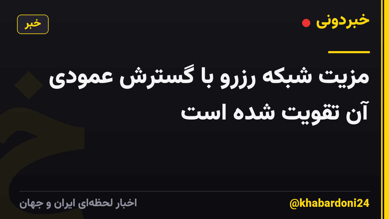 مزیت شبکه رزرو با گسترش عمودی آن تقویت شده است