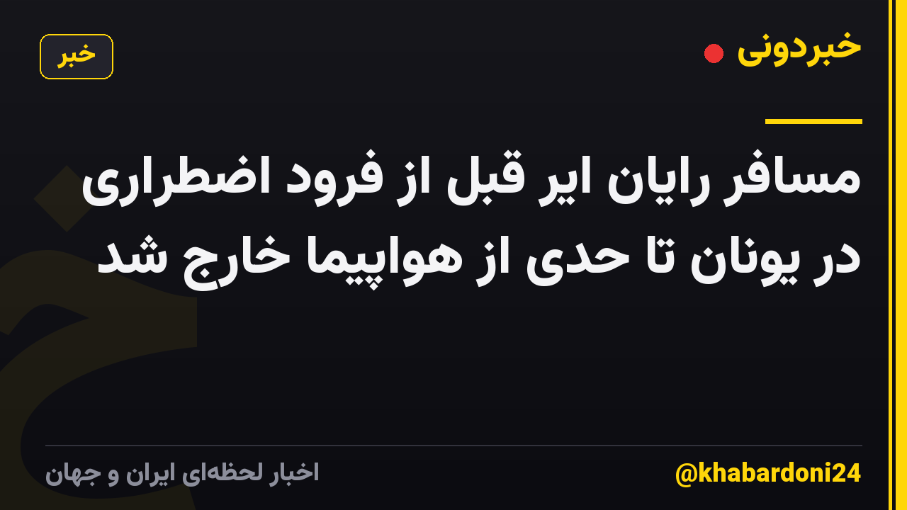 مسافر رایان ایر قبل از فرود اضطراری در یونان تا حدی از هواپیما خارج شد