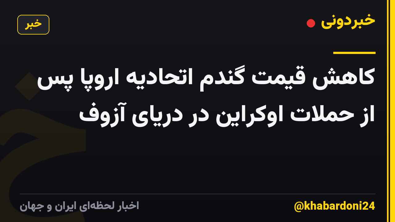 کاهش قیمت گندم اتحادیه اروپا پس از حملات اوکراین در دریای آزوف