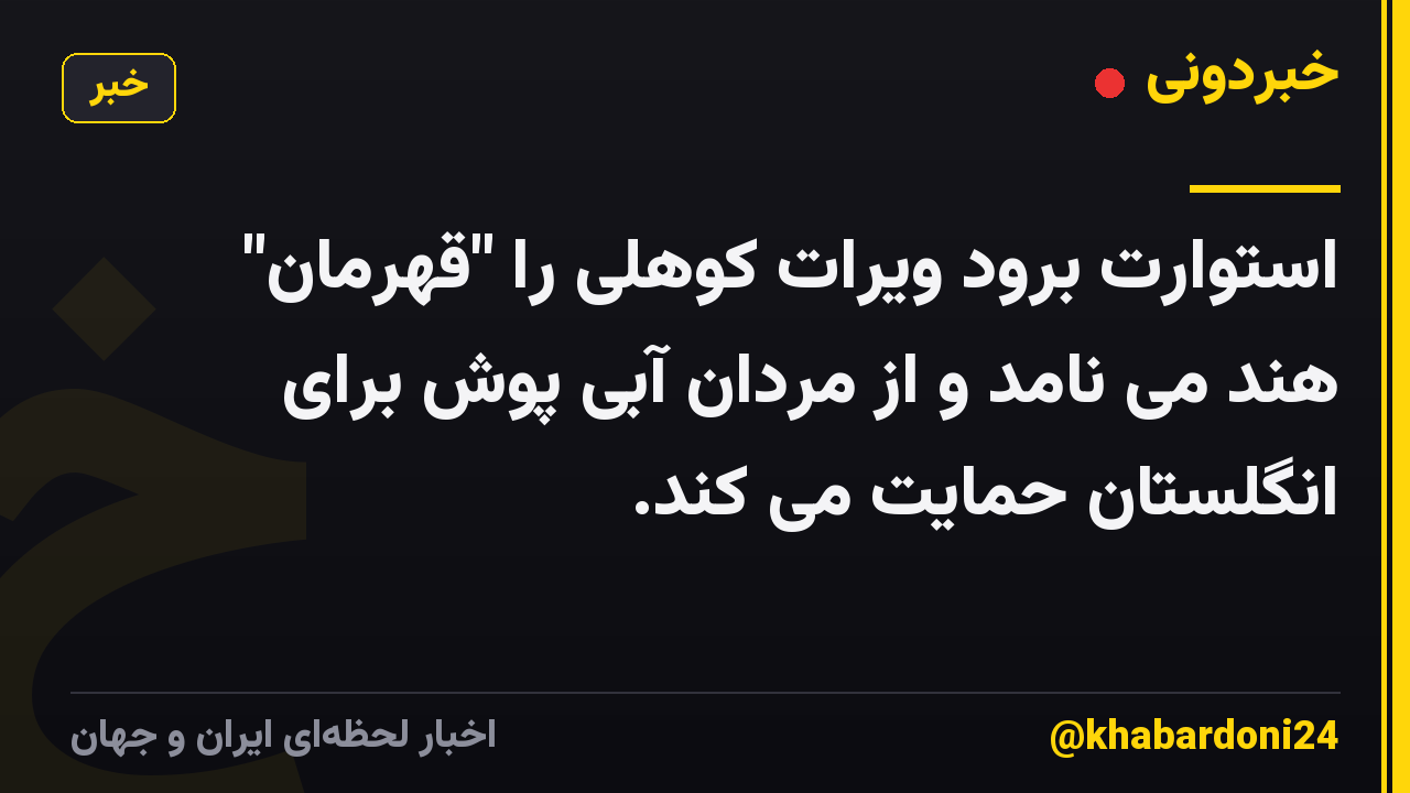 استوارت برود ویرات کوهلی را "قهرمان" هند می نامد و از مردان آبی پوش برای انگلستان حمایت می کند.