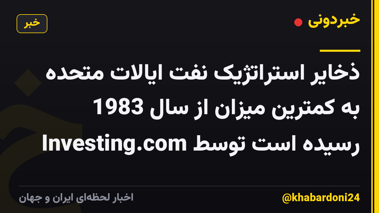 ذخایر استراتژیک نفت ایالات متحده به کمترین میزان از سال 1983 رسیده است توسط Investing.com