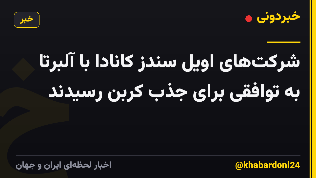 شرکتهای اویل سندز کانادا با آلبرتا به توافقی برای جذب کربن رسیدند