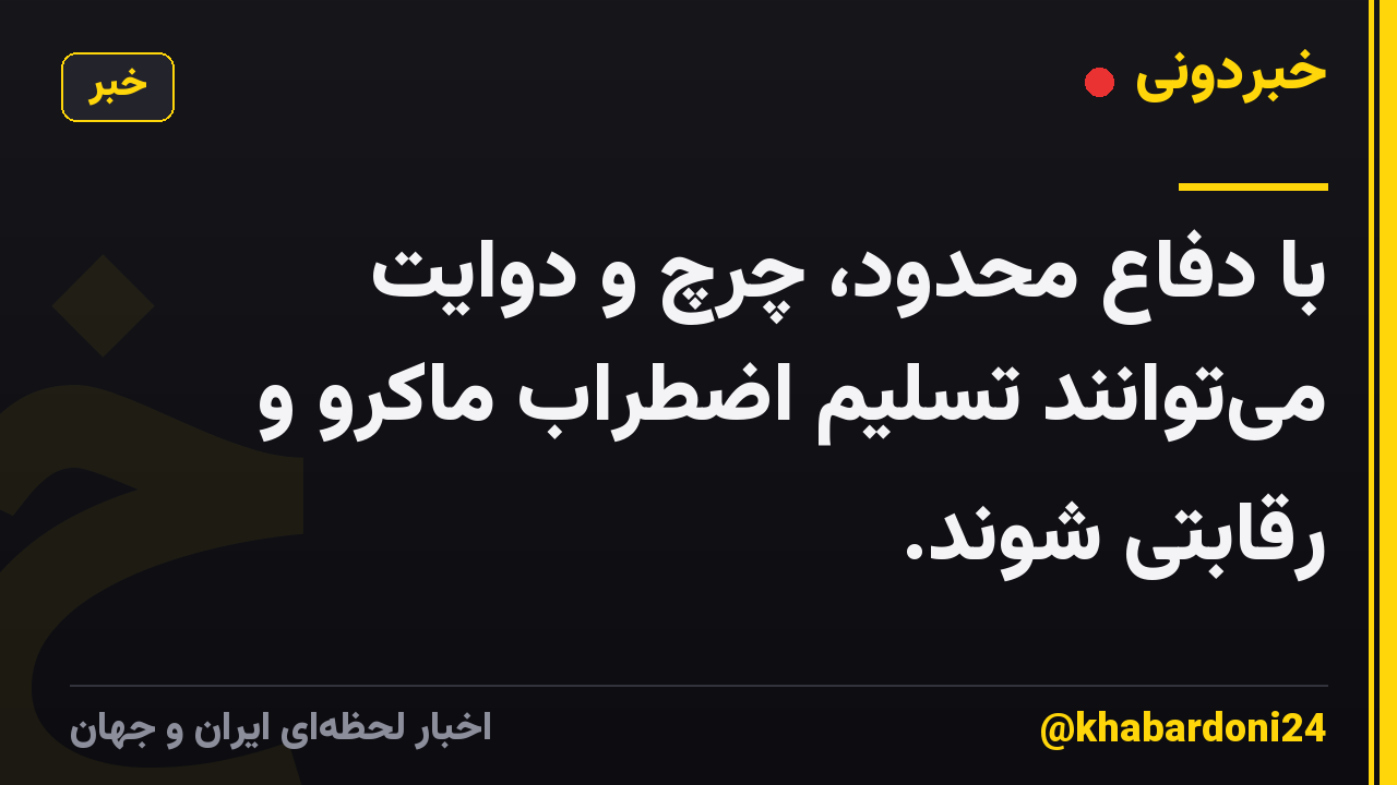 با دفاع محدود، چرچ و دوایت میتوانند تسلیم اضطراب ماکرو و رقابتی شوند.