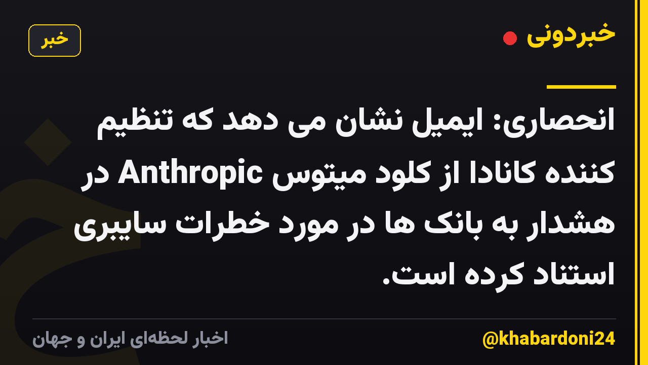 انحصاری: ایمیل نشان می دهد که تنظیم کننده کانادا از کلود میتوس Anthropic در هشدار به بانک ها در مورد خطرات سایبری استناد کرده است.