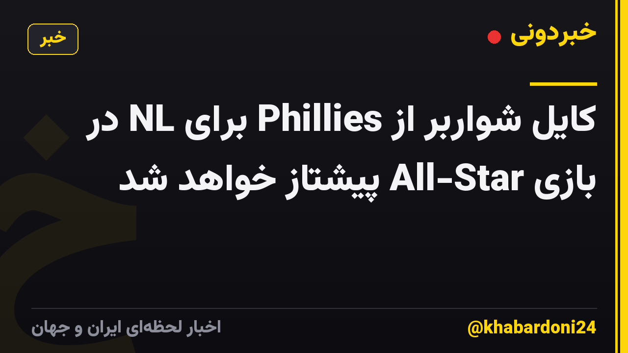 کایل شواربر از Phillies برای NL در بازی All-Star پیشتاز خواهد شد