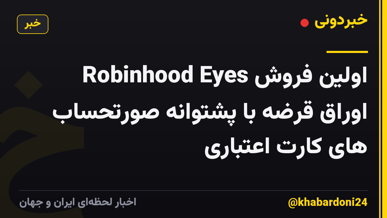 Robinhood Eyes اولین فروش اوراق قرضه با پشتوانه صورتحساب های کارت اعتباری