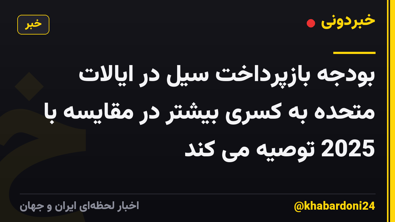 بودجه بازپرداخت سیل در ایالات متحده به کسری بیشتر در مقایسه با 2025 توصیه می کند