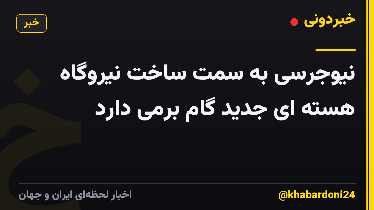 نیوجرسی به سمت ساخت نیروگاه هسته ای جدید گام برمی دارد