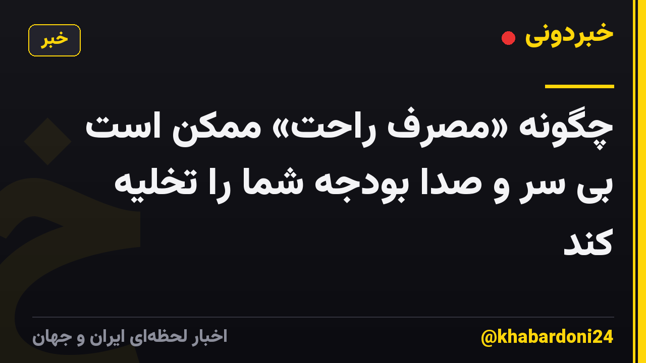 چگونه «مصرف راحت» ممکن است بی سر و صدا بودجه شما را تخلیه کند