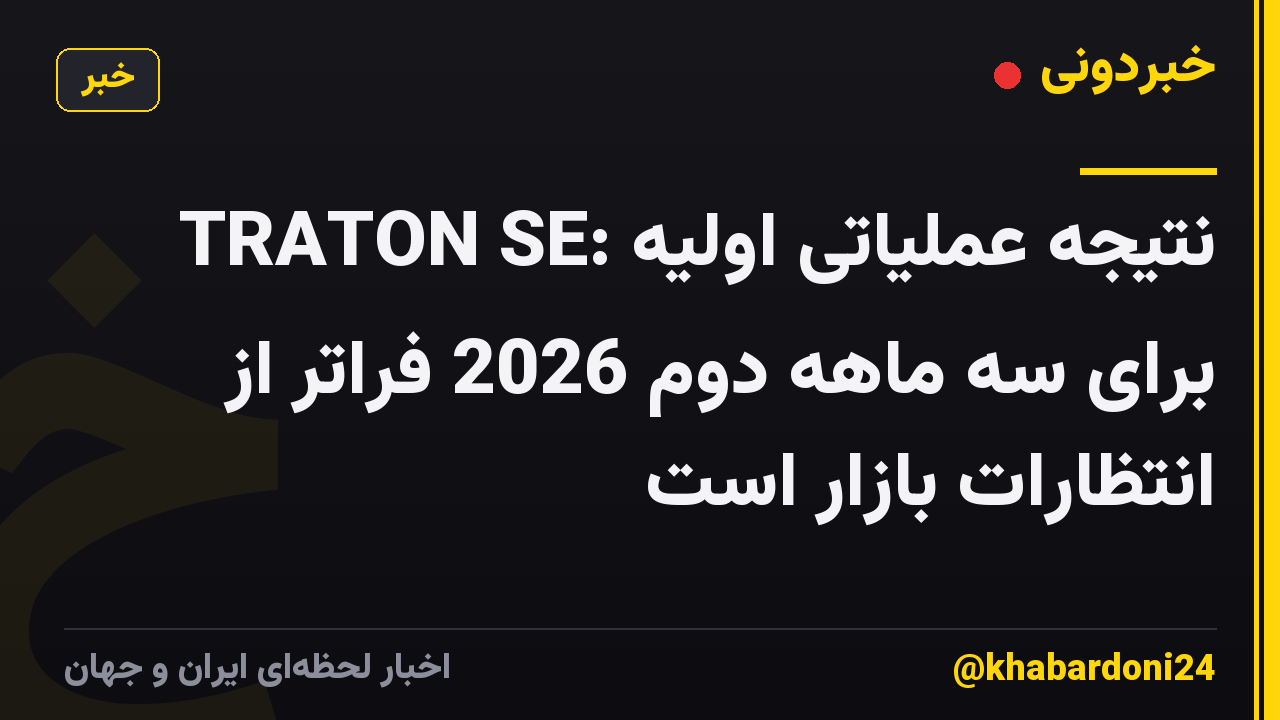 TRATON SE: نتیجه عملیاتی اولیه برای سه ماهه دوم 2026 فراتر از انتظارات بازار است