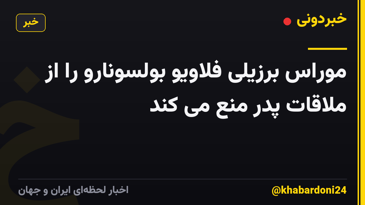 موراس برزیلی فلاویو بولسونارو را از ملاقات پدر منع می کند