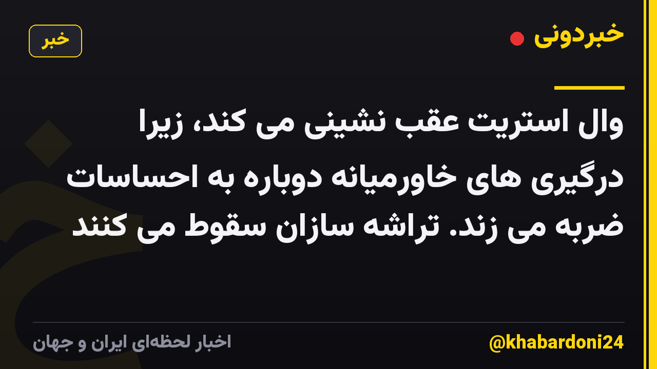 وال استریت عقب نشینی می کند، زیرا درگیری های خاورمیانه دوباره به احساسات ضربه می زند. تراشه سازان سقوط می کنند
