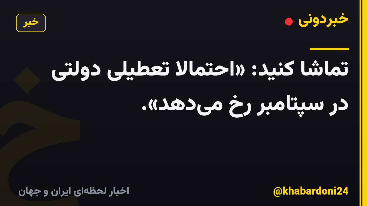 تماشا کنید: «احتمالاً تعطیلی دولتی در سپتامبر رخ می‌دهد».