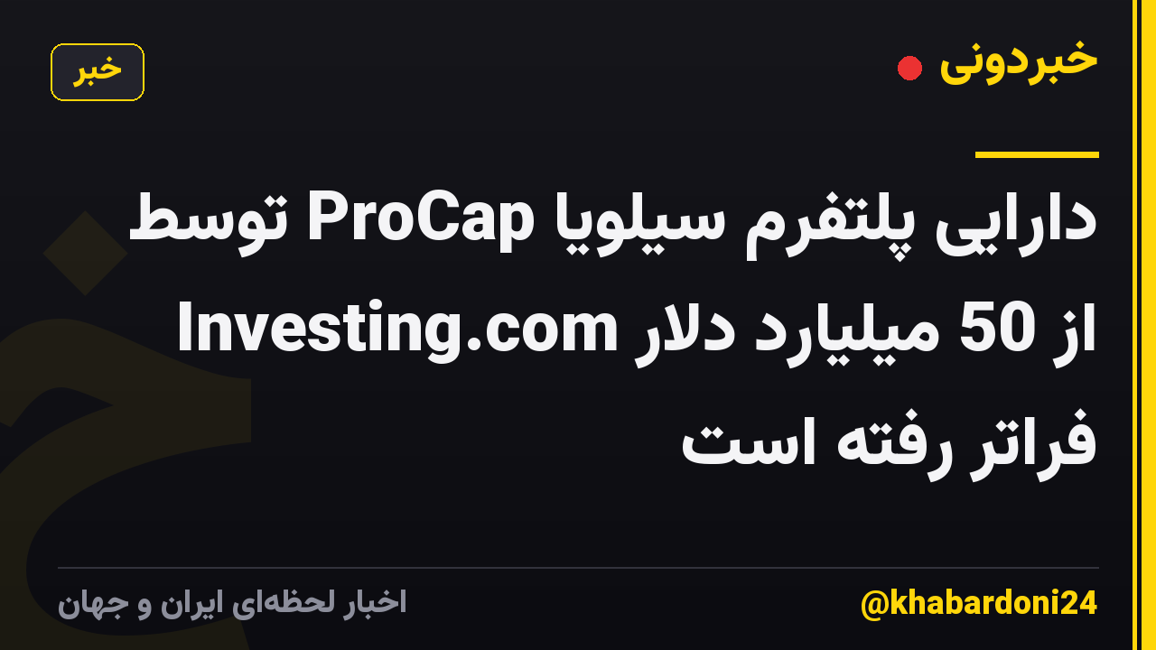 دارایی پلتفرم سیلویا ProCap توسط Investing.com از 50 میلیارد دلار فراتر رفته است