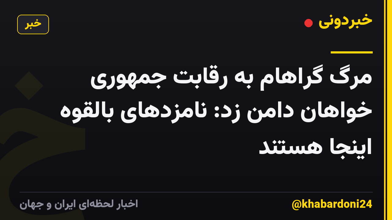 مرگ گراهام به رقابت جمهوری خواهان دامن زد: نامزدهای بالقوه اینجا هستند