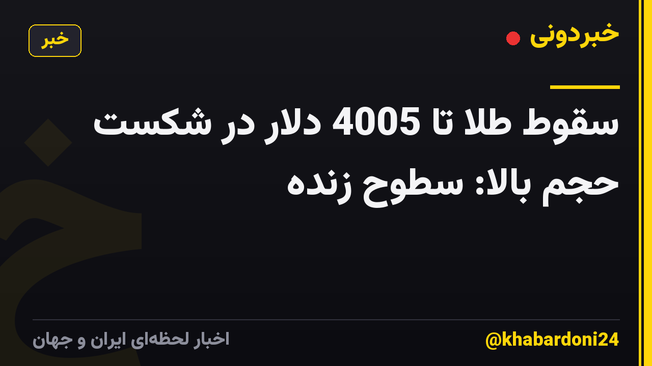 سقوط طلا تا 4005 دلار در شکست حجم بالا: سطوح زنده