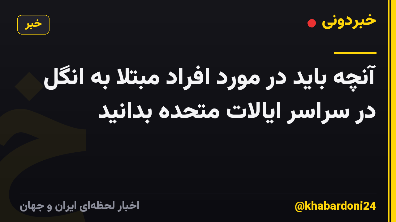 آنچه باید در مورد افراد مبتلا به انگل در سراسر ایالات متحده بدانید