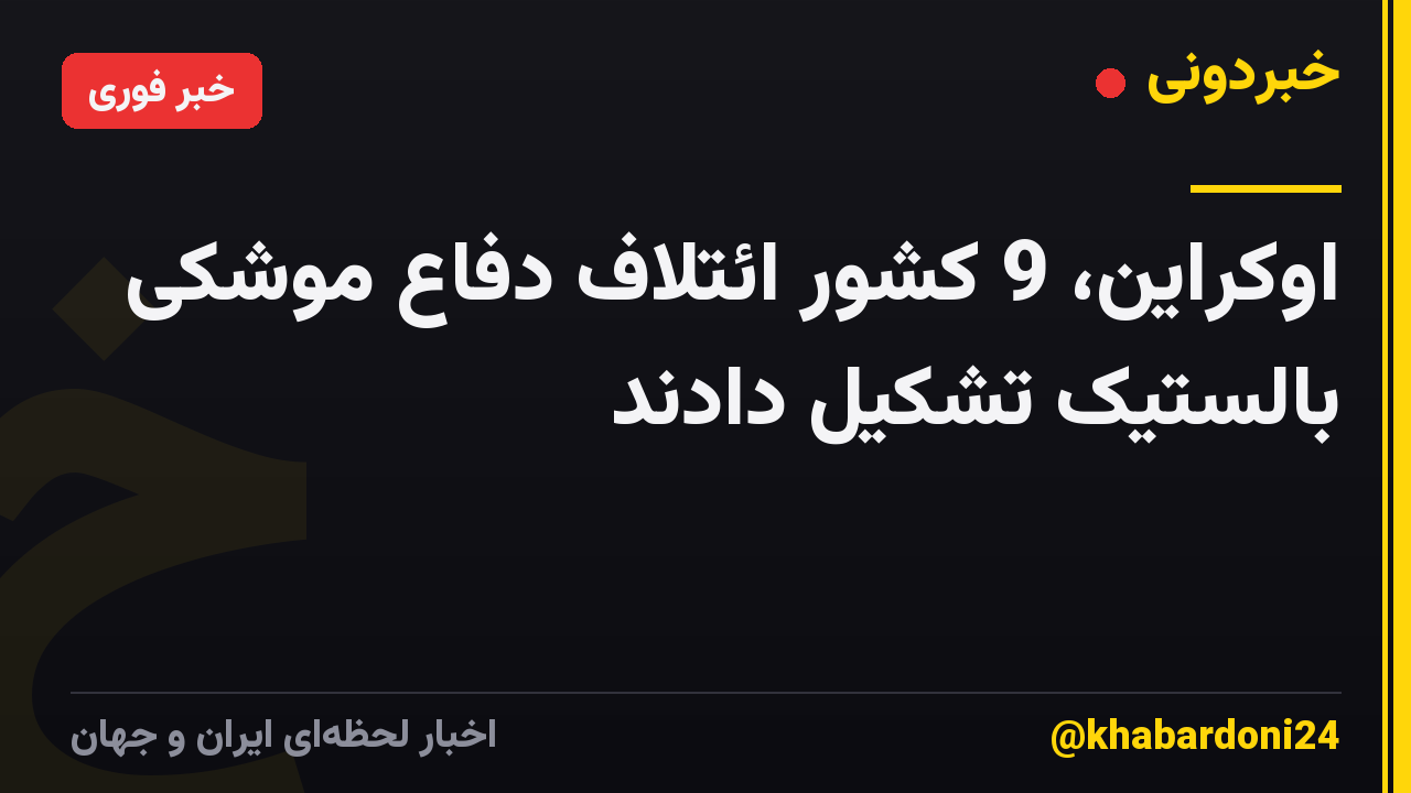 اوکراین، 9 کشور ائتلاف دفاع موشکی بالستیک تشکیل دادند