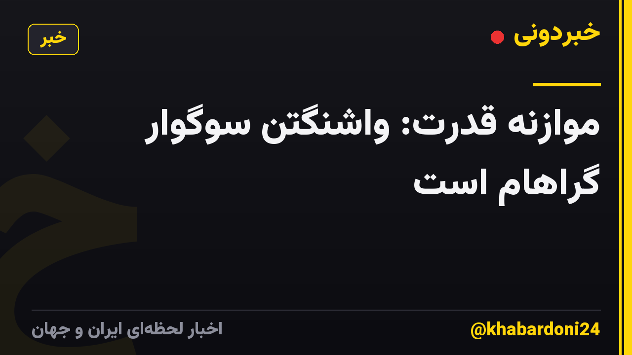 موازنه قدرت: واشنگتن سوگوار گراهام است