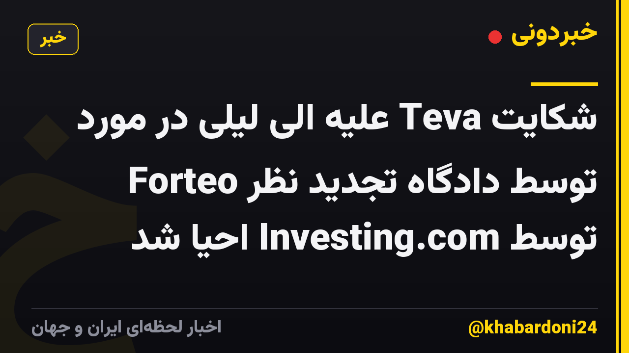 شکایت Teva علیه الی لیلی در مورد Forteo توسط دادگاه تجدید نظر توسط Investing.com احیا شد