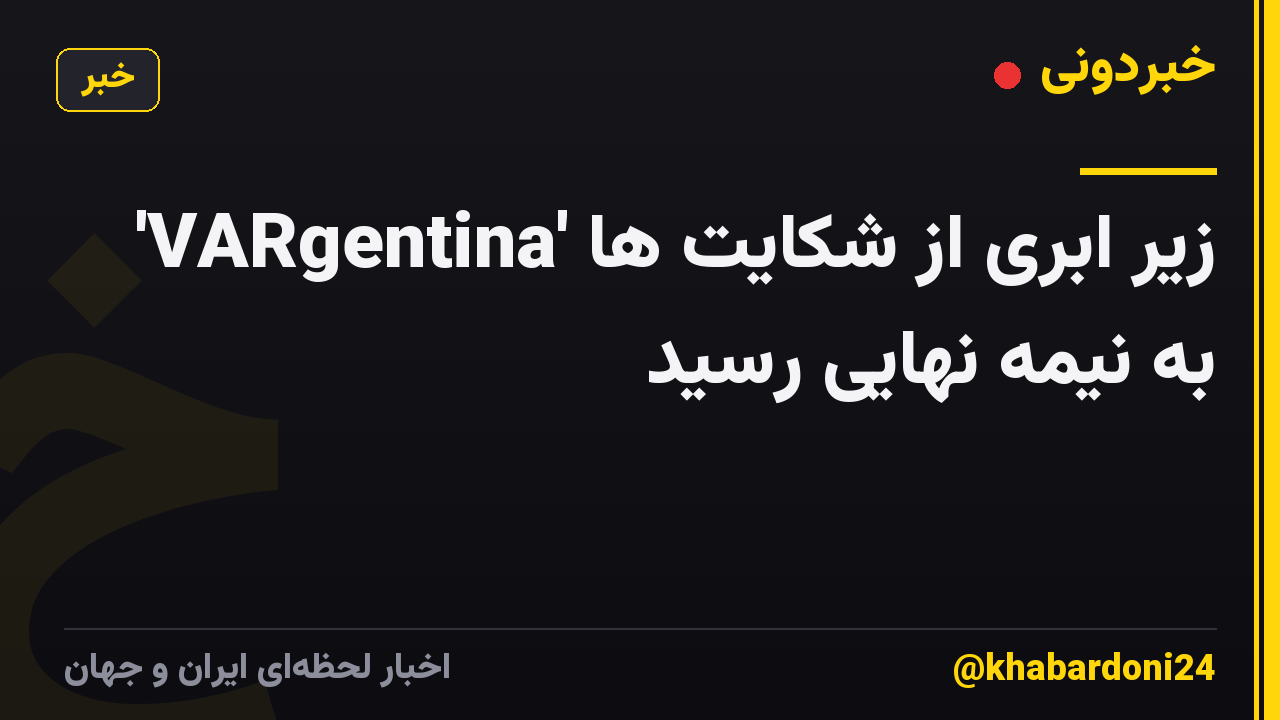 'VARgentina' زیر ابری از شکایت ها به نیمه نهایی رسید