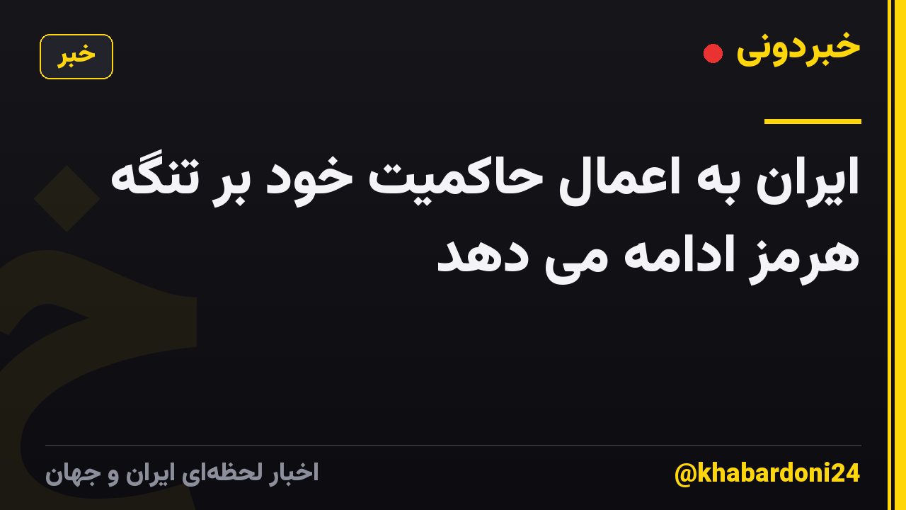 ایران به اعمال حاکمیت خود بر تنگه هرمز ادامه می دهد
