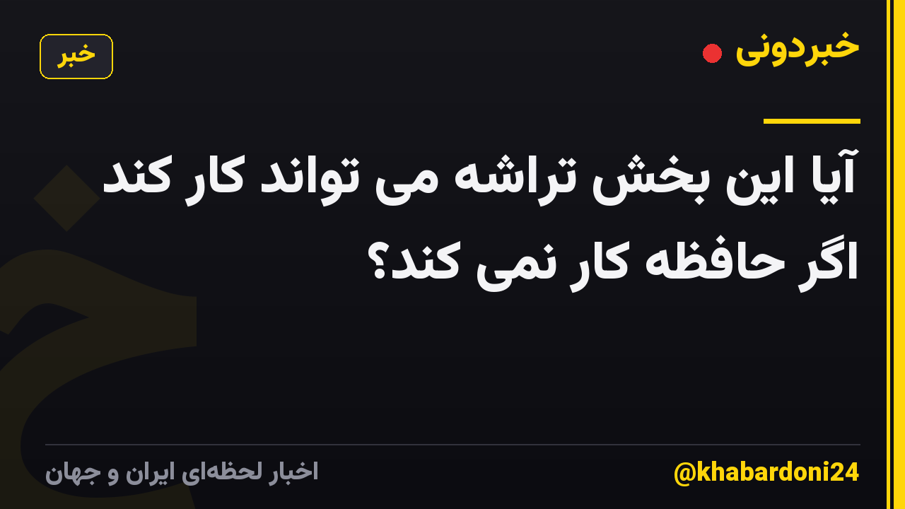 آیا این بخش تراشه می تواند کار کند اگر حافظه کار نمی کند؟