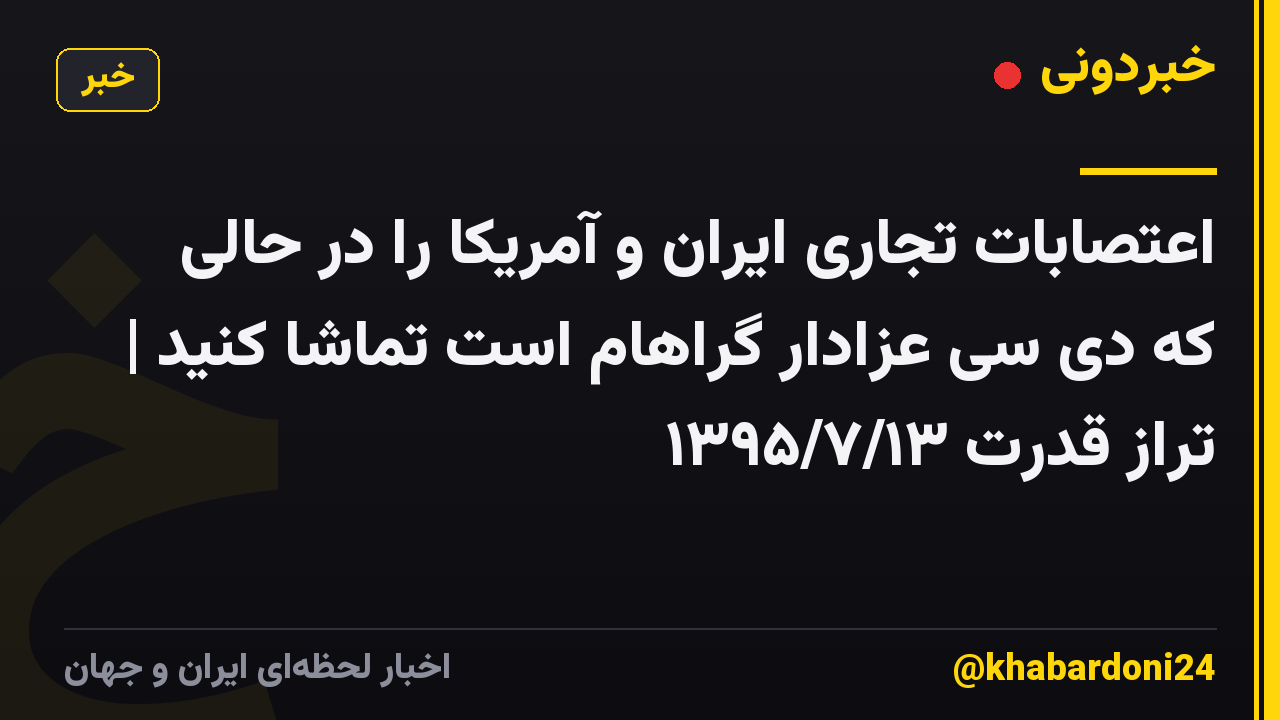 اعتصابات تجاری ایران و آمریکا را در حالی که دی سی عزادار گراهام است تماشا کنید | تراز قدرت ۱۳۹۵/۷/۱۳
