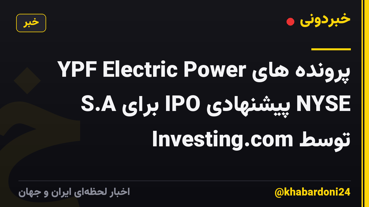 پرونده های YPF Electric Power S.A برای IPO پیشنهادی NYSE توسط Investing.com