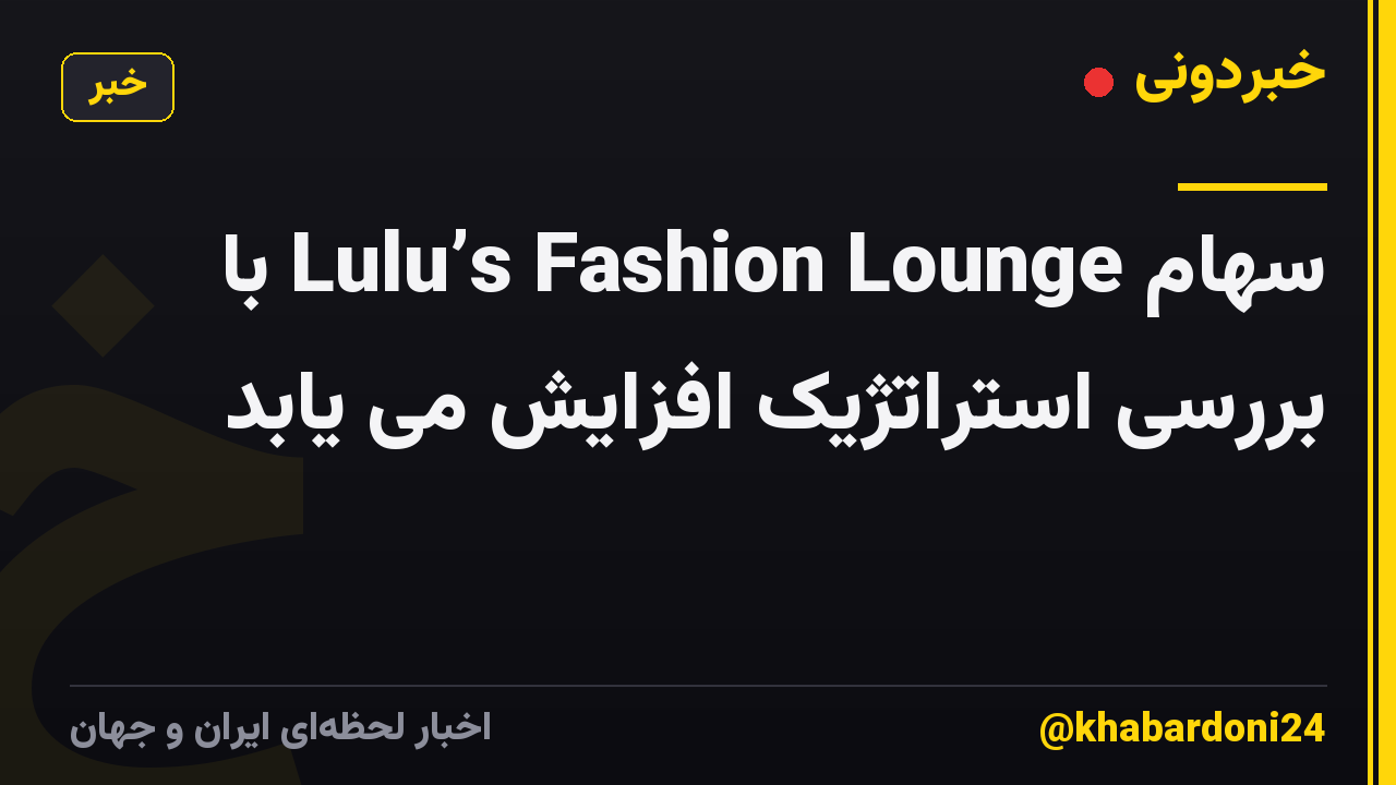 سهام Lulu’s Fashion Lounge با بررسی استراتژیک افزایش می یابد