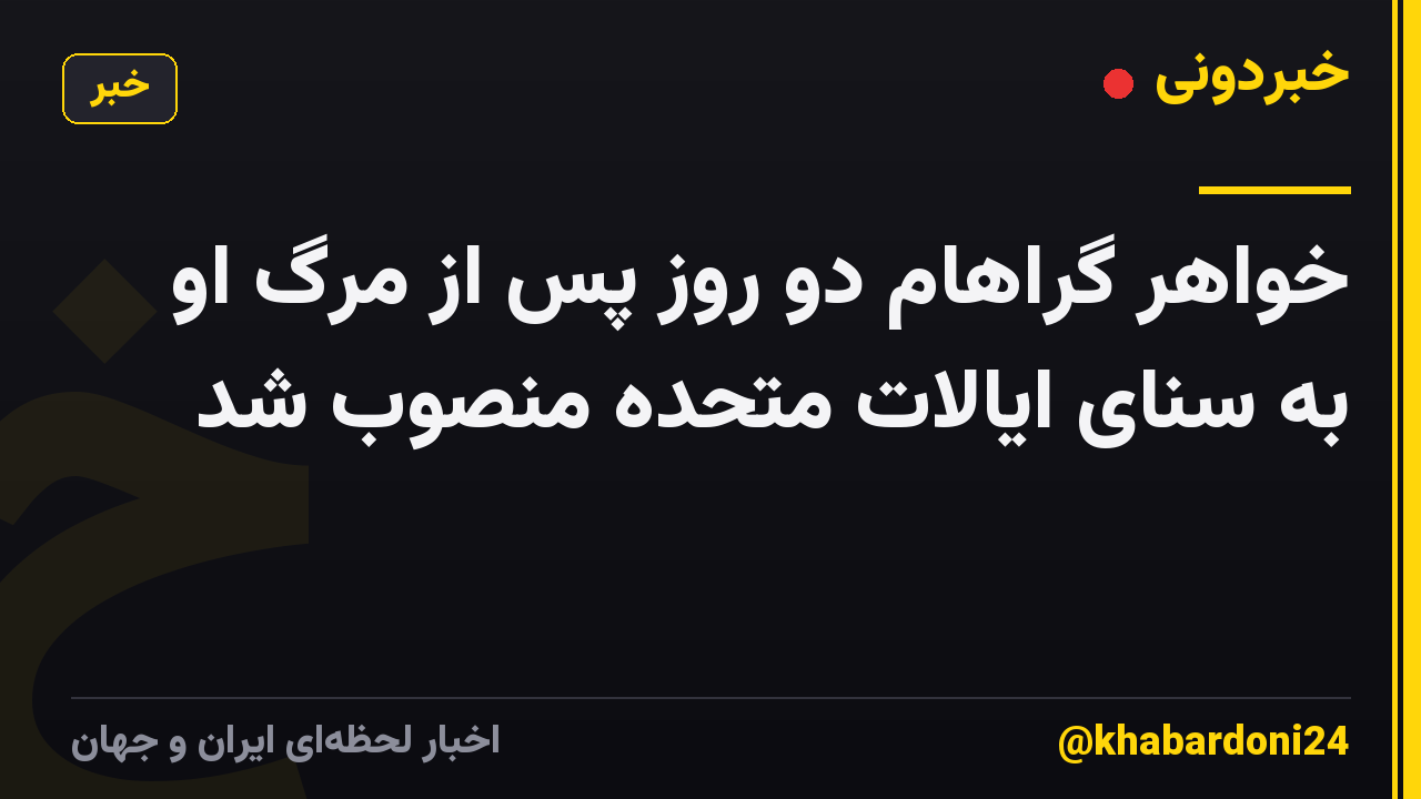 خواهر گراهام دو روز پس از مرگ او به سنای ایالات متحده منصوب شد