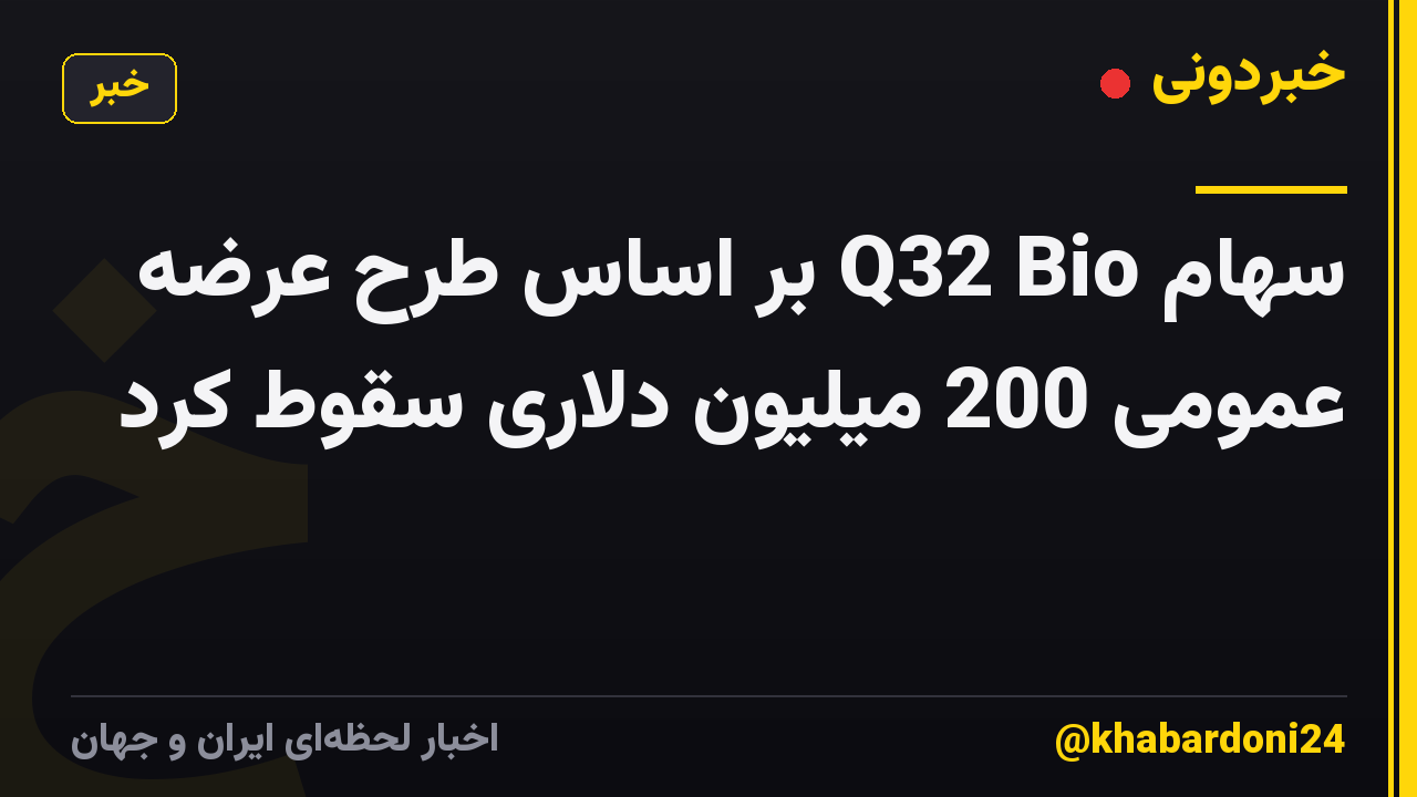 سهام Q32 Bio بر اساس طرح عرضه عمومی 200 میلیون دلاری سقوط کرد